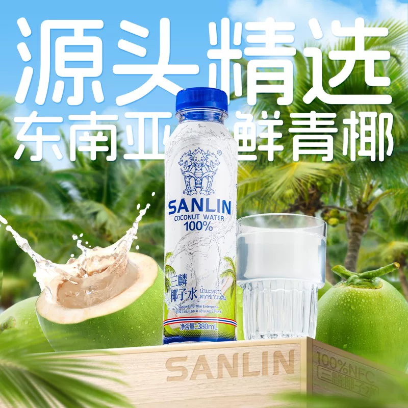 SANLIN 100%椰子水 380ml*12瓶 PET装 果汁饮料 56.9元 - 线报酷