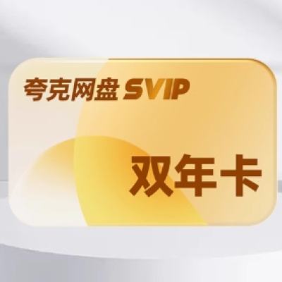 KUAKE 夸克网盘 svip超级会员 2年卡（赠7天卡） 198元