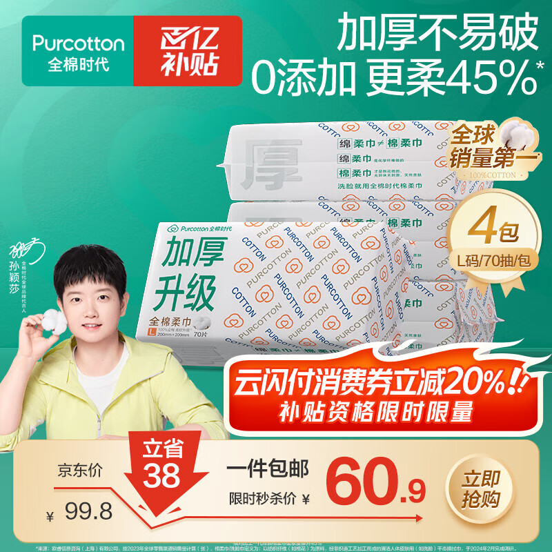 移动端、京东百亿补贴：全棉时代 孙颖莎同款 一次性洗脸巾 60gsm 20*20cm L码