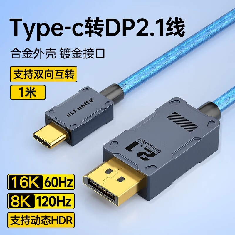 优籁特 ULT-unite Type-C转DP2.1/1.4视频线16K高清雷电3/4转接线电竞高刷360Hz笔记本