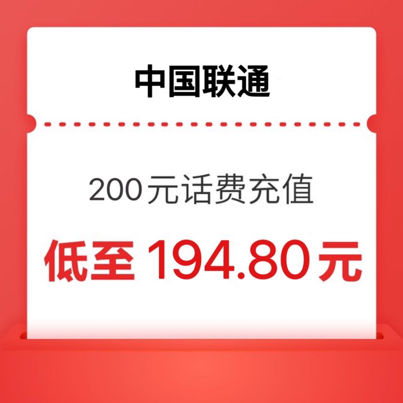 中国联通 200元 24小时内到账 194.8元