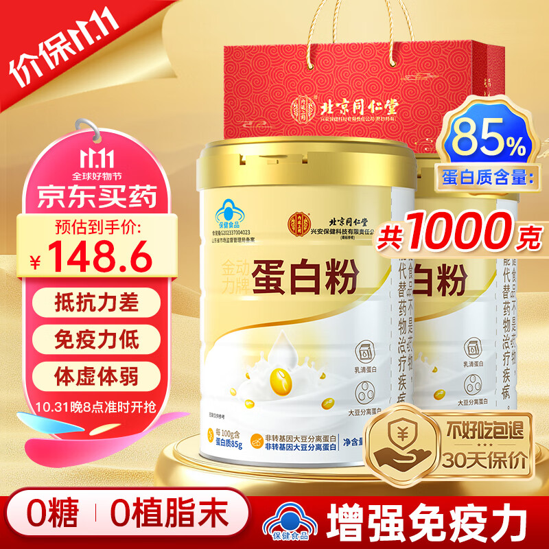 同仁堂 蛋白粉500g*2桶 老年人增强免疫力补充营养 乳清蛋白粉 76.41元（需买2