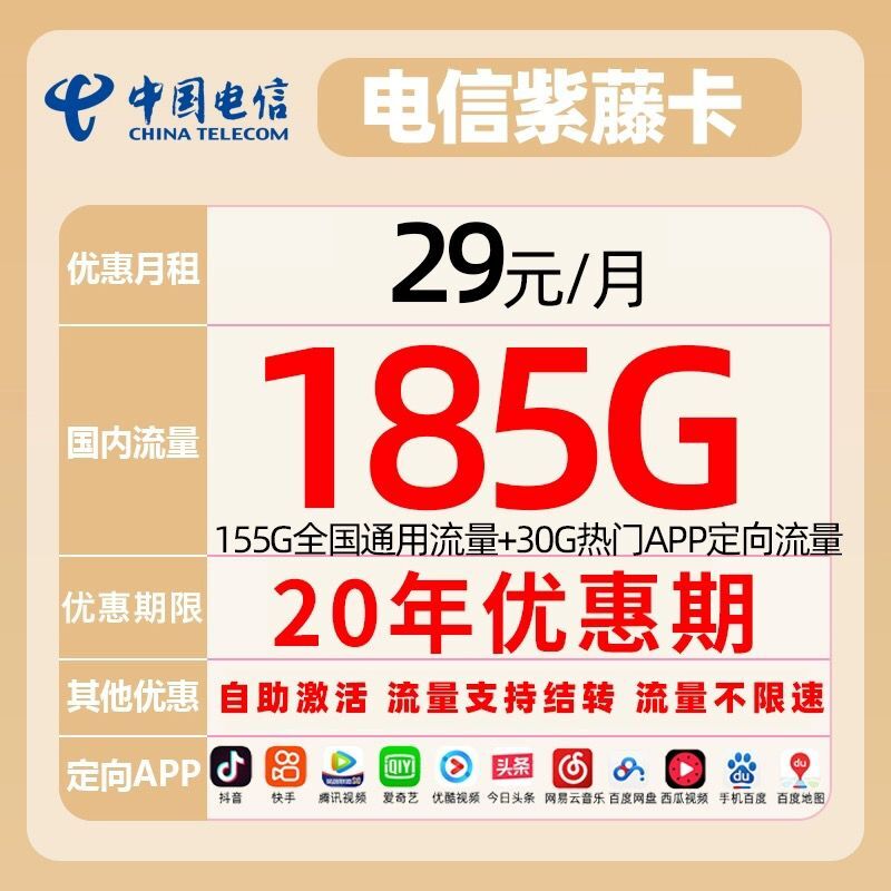 中国电信 紫藤卡 29元月租（155G通用流量+30G定向流量可结转）长期套餐 0.01