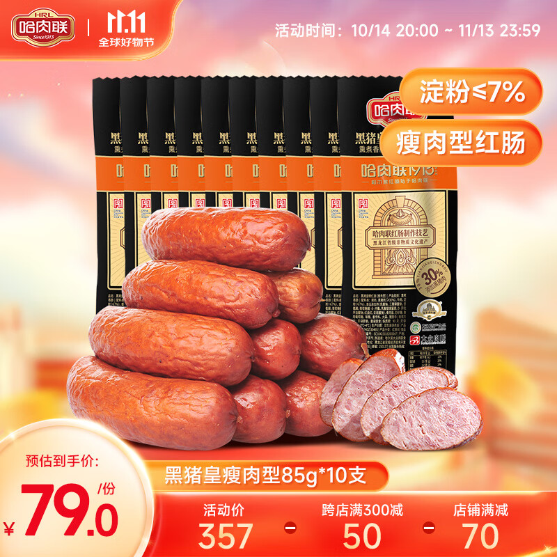 哈肉联 1913 儿童红肠 85g*8袋 72.33元（需买3件，共217元）