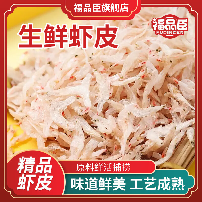 福品臣 无沙无熏硫虾米 高钙虾皮100g 1.14元（需用券）