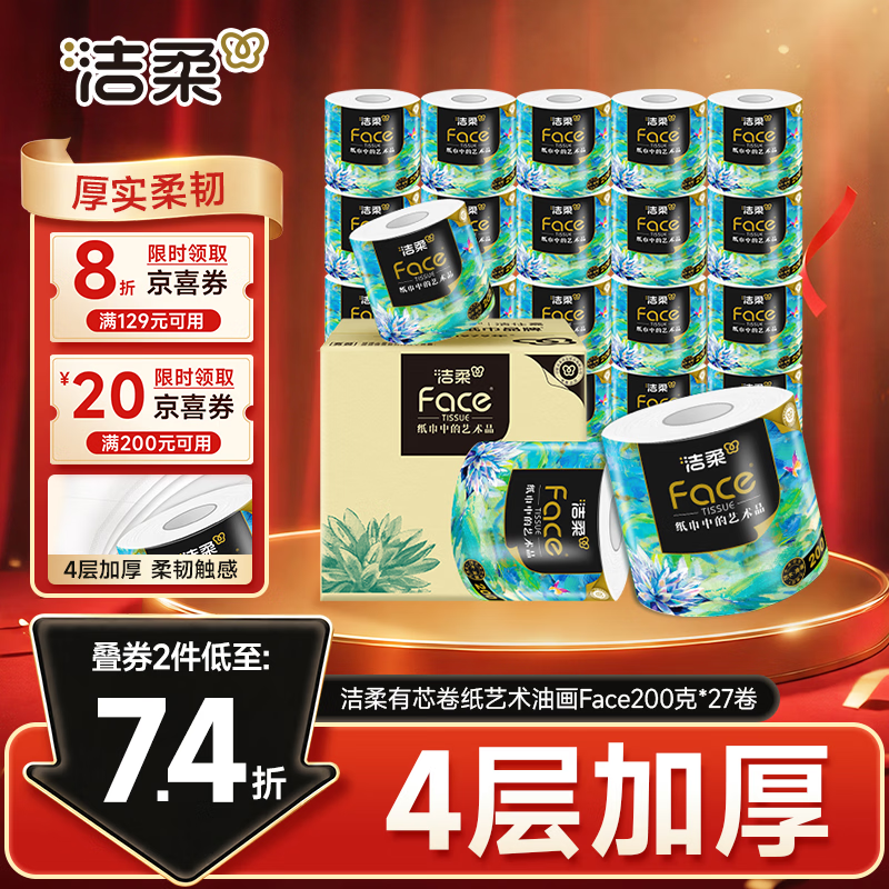 洁柔 Face系列 油画款200克*27卷 53.72元 - 线报酷