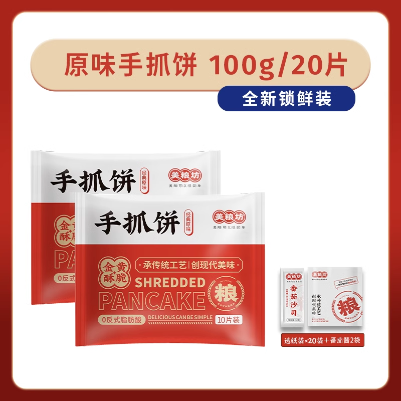 美粮坊 手抓饼 100g×20片 送纸袋+番茄酱 23.9元（需用券）