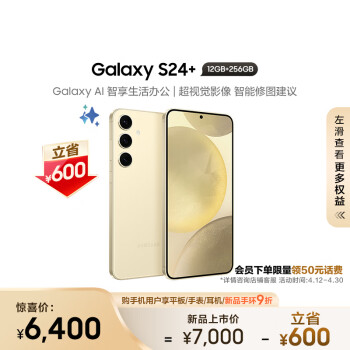 SAMSUNG 三星 Galaxy S24+ 5G手机 12GB+256GB 浅珀黄 骁龙8Gen3 ￥5250