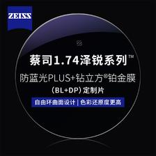 ZEISS 蔡司 1.74泽锐防蓝光PLUS+铂金膜（原厂加工）+纯钛镜架多款可选（可升