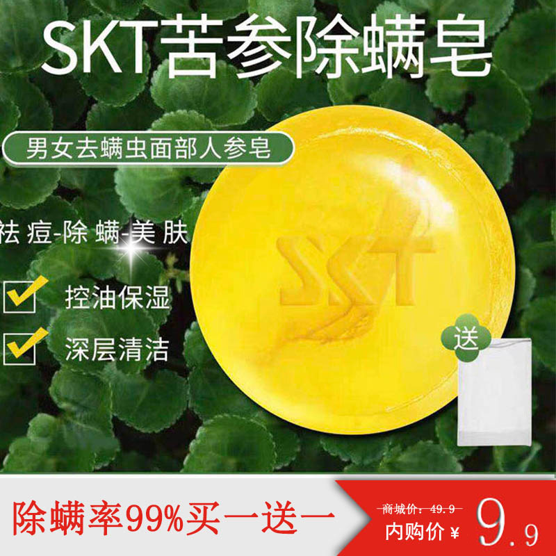 SKT 除螨控油苦参皂 100g 4.95元（需买2件，需用券）