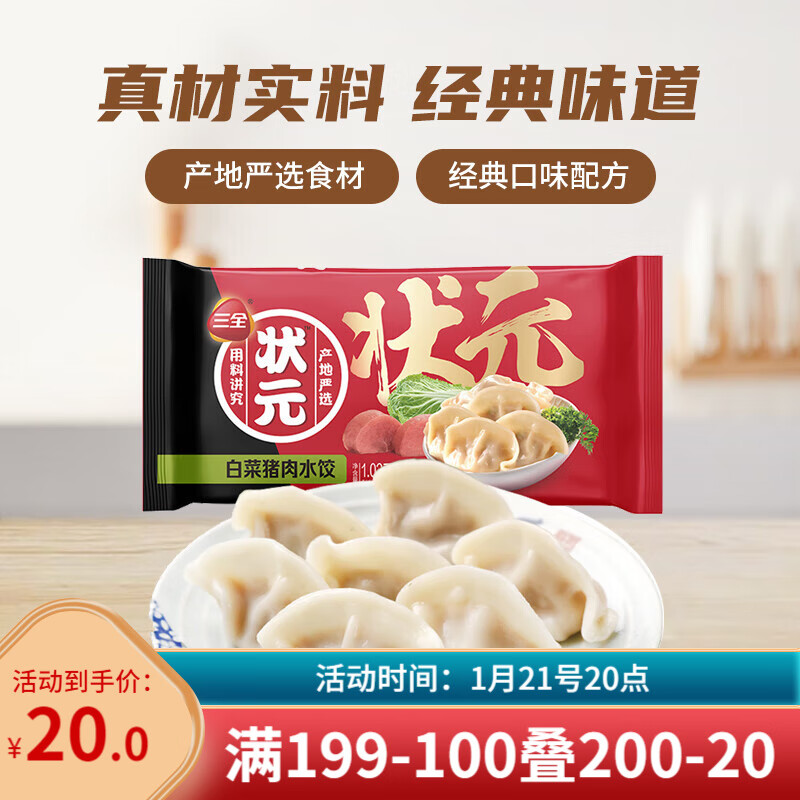 三全 状元 白菜猪肉水饺 60只 1.02kg 40元