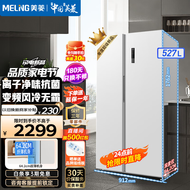 MELING 美菱 MeiLing）冰箱527/528升两门对开门双开门家用大容量超薄白色冰箱 