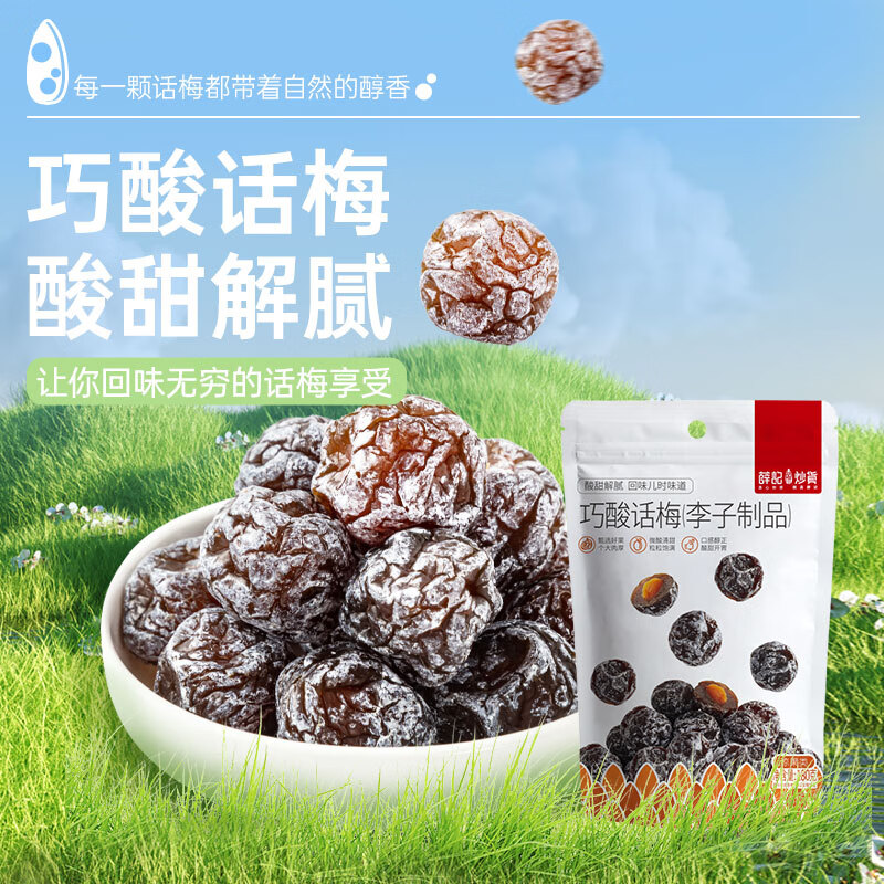薛记炒货 巧酸话梅 180g 蜜饯果干 不限购 5.9元 - 清风线报