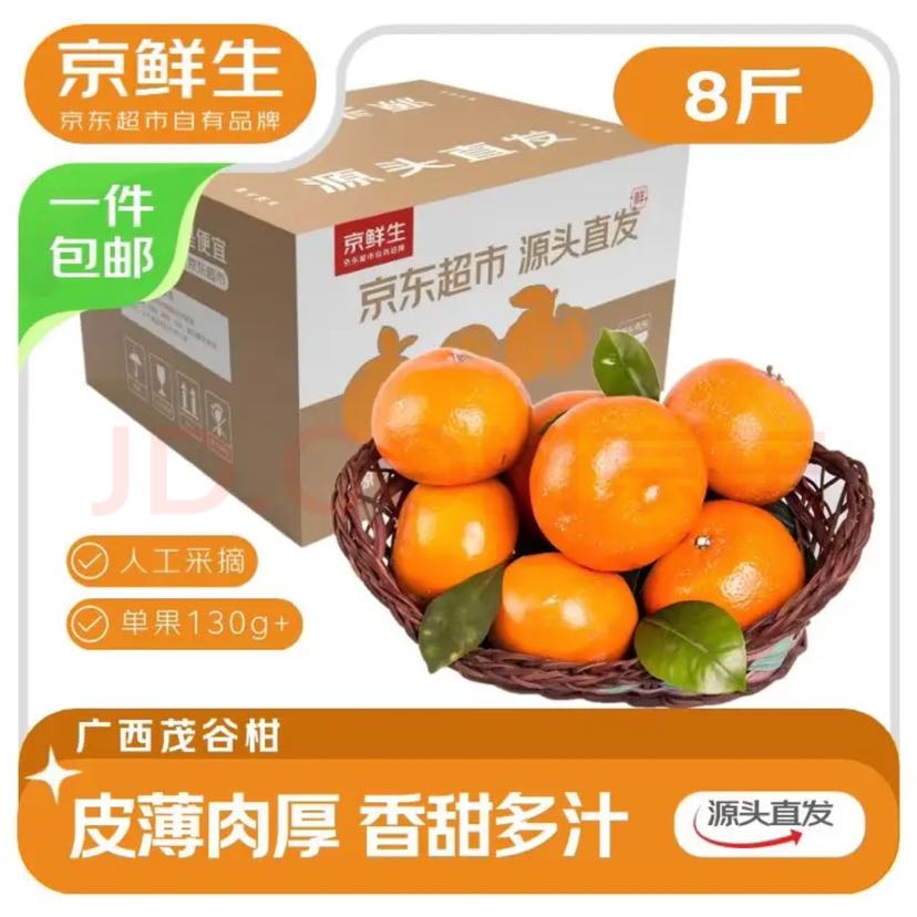 京鲜生 广西茂谷柑 净重8斤装 单果130g+ 新鲜水果源头直发包邮 16.91元