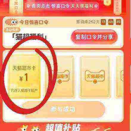 天猫超市 输入口令“猫超福利”翻牌领随机猫超卡 实测1元猫超卡