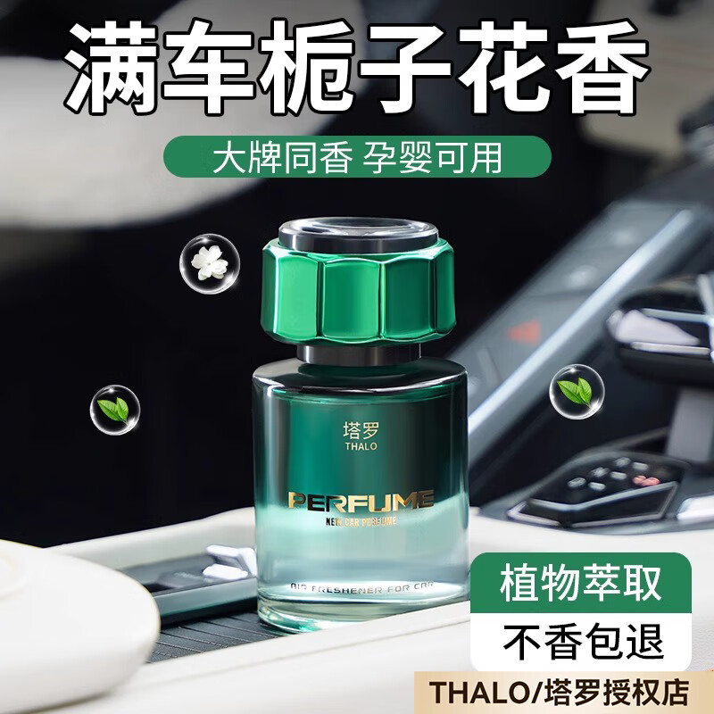 塔罗 Thalo 车载香薰 清新栀子 花香调 1瓶 11.4元（需买2件，需用券）