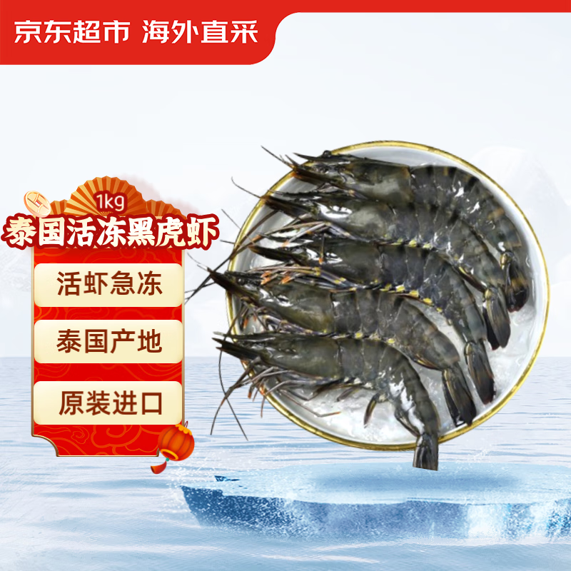京东超市 泰国活冻黑虎虾单只12-13CM 40-60只/盒 1kg装 77.7元（需用券）