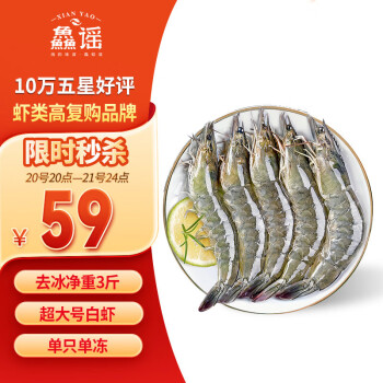 XIAN YAO 鱻谣 盐冻大虾白虾 40-50 净重1.5kg ￥57.8