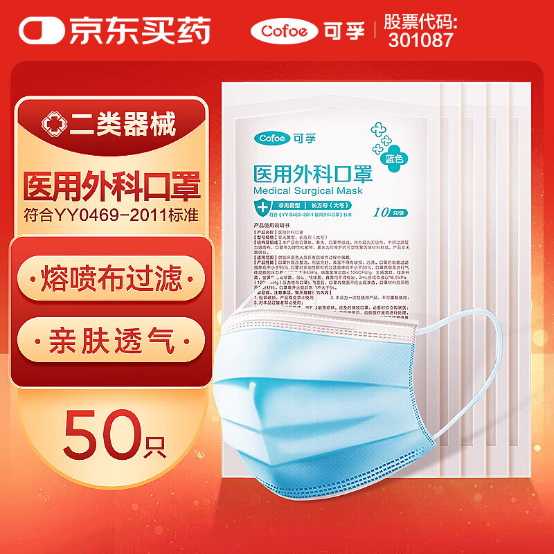 可孚 Cofoe 一次性医用外科口罩 50只装 ￥9.9