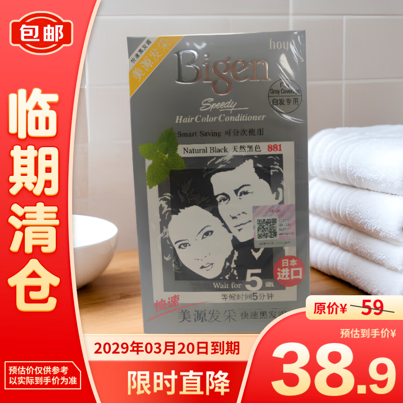 Bigen 美源 发采快速黑发霜881号天然黑色白发专用40g+40g 38.9元