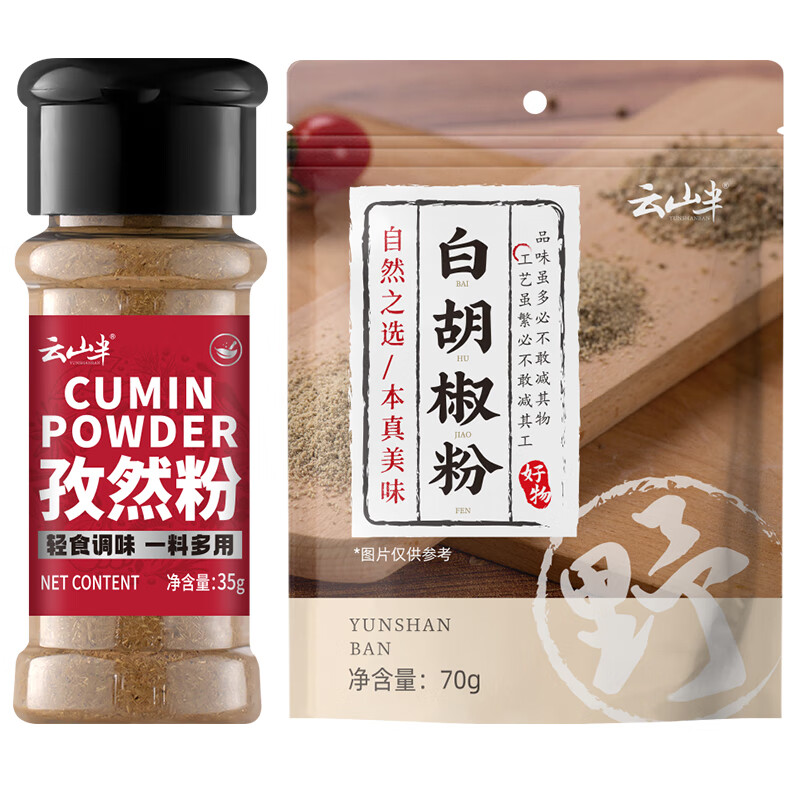 云山半 孜然粉35g+白胡椒粉70g 瓶装组合 12.4元