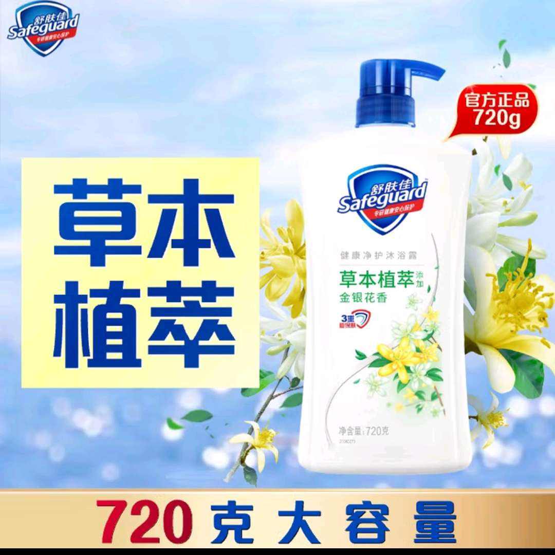 需首购 PLUS包邮: 舒肤佳 金银花沐浴露 720ml 同价可选 22.92元/件 拍2件实付45.84元