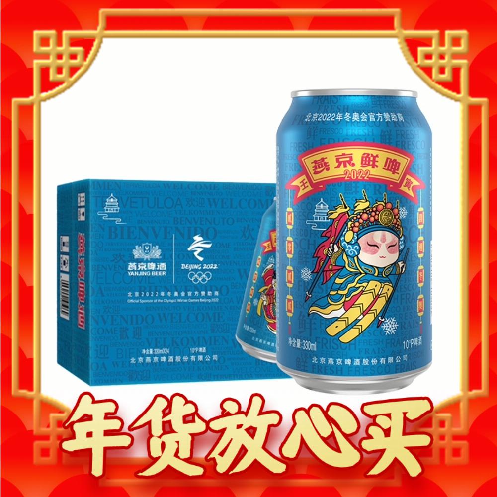 88VIP：燕京啤酒 10度国潮鲜啤330ml*24听罐装啤酒整箱国货 24.38元（需买2件，