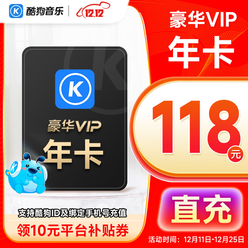 KUGOU 酷狗音乐 豪华VIP会员12个月年卡 118元（需用券）