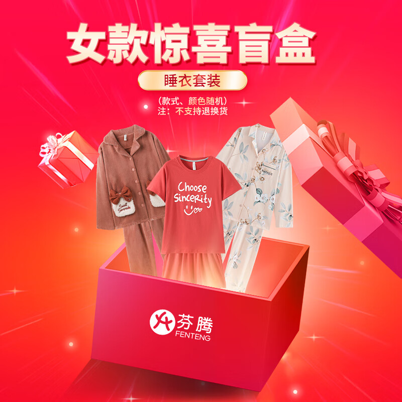 芬腾 长袖/珊瑚绒）盲盒福袋 女/男款睡衣套装 颜色/款式随机 39.9元（需用