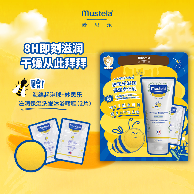 Mustela 妙思乐 滋润保湿身体乳200ml小蜜蜂套组 18.9元