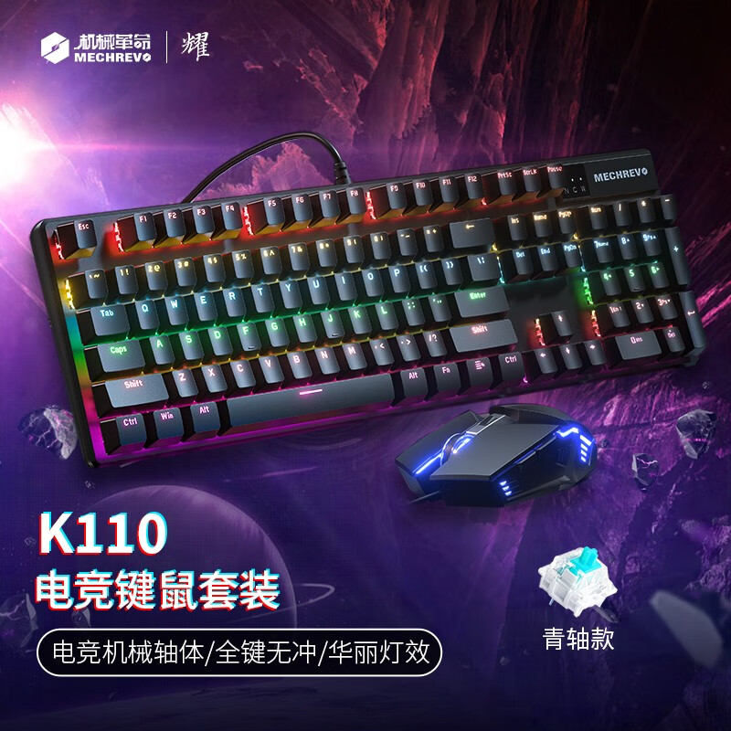 机械革命 耀·MK110有线机械键盘鼠标套装游戏电竞宏青轴人体工学电脑笔记