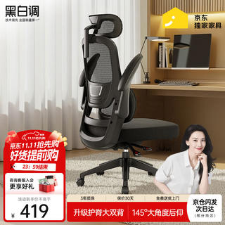 黑白调 P1人体工学电脑椅 标准版 323.1元 - 86线报 黑白调 P1人体工学电脑椅 标准版 323.1元 - 86线报