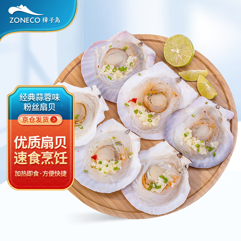 ZONECO 獐子岛 冷冻蒜蓉粉丝扇贝 600g 18只 烧烤食材 生鲜 海鲜水产 28.5元