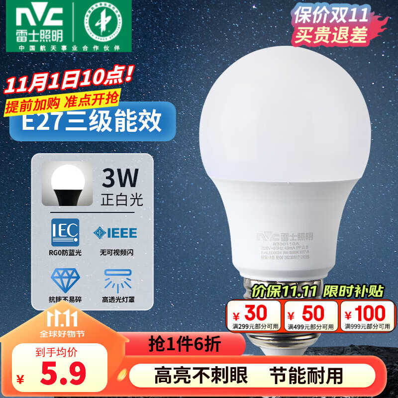 雷士照明 LED灯泡 E27大螺口 3W 白光 5.41元