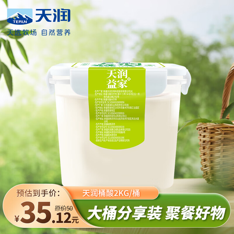 TERUN 天润 佳丽益家方桶酸奶 2KG+买二赠一950ml鲜奶 43.9元