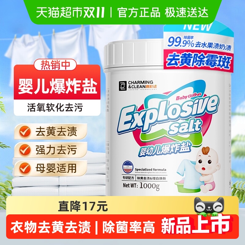 88VIP：YACAIJIE 雅彩洁 婴幼儿衣物爆炸盐 1000g 15.99元（需用券）