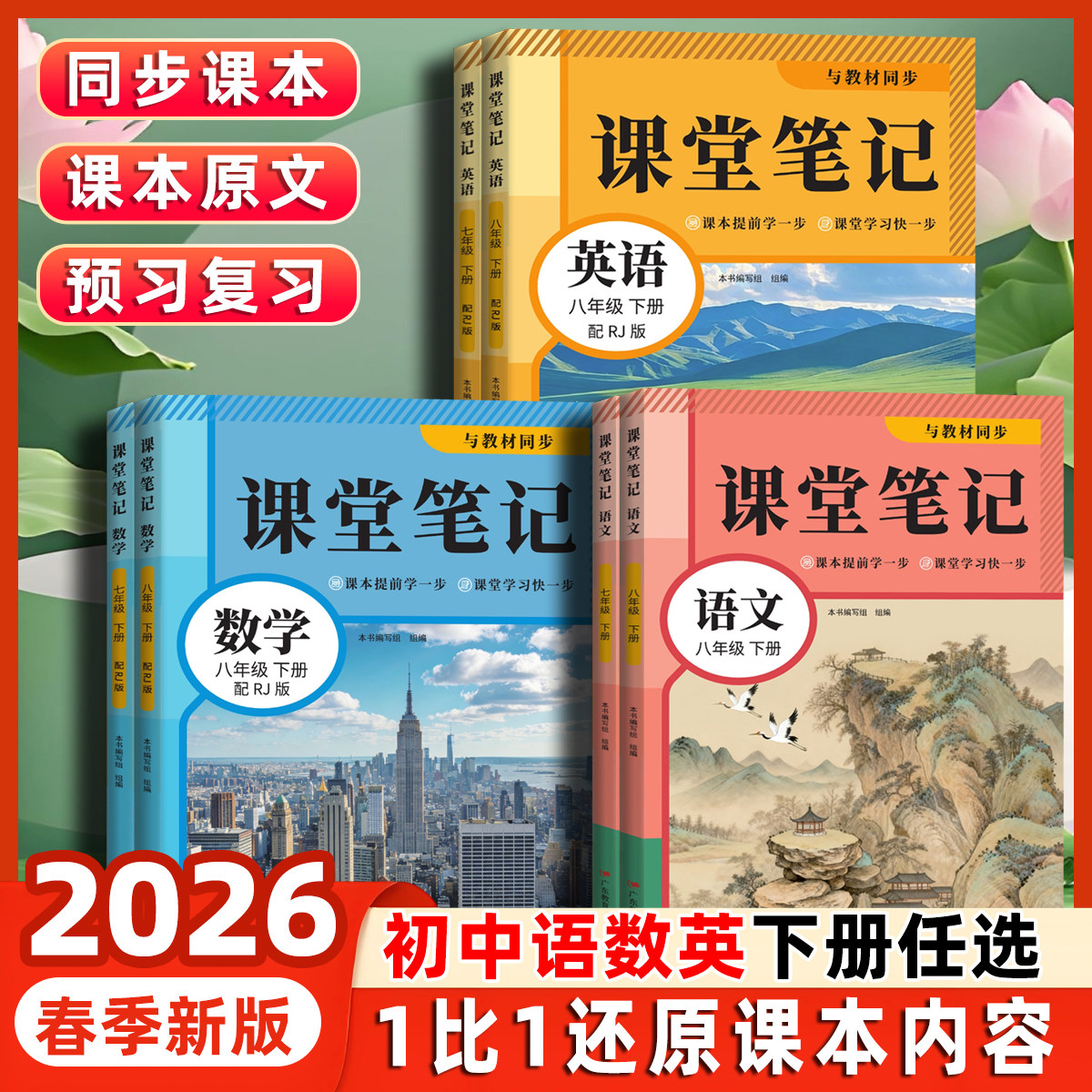移动端：2026新版课堂笔记初中预习课本语文数学英语同步书人教版 1.8元（