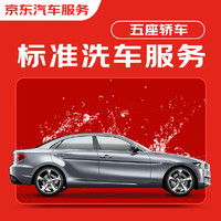 京东标准洗车服务 单次 5座轿车 有效期7天 全国可用 ￥19.9