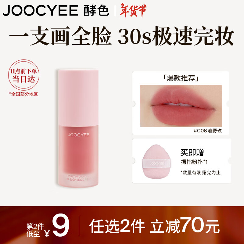 Joocyee酵色全新绒雾多用霜#C08 4g哑光柔雾唇釉唇泥 #C08春野玫 44元（需买2件