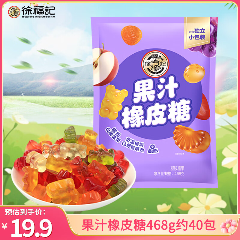 徐福记 果汁橡皮糖 混合口味 468g 19.9元