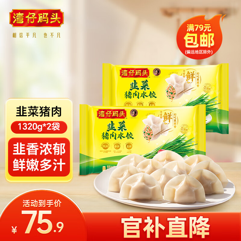 湾仔码头 速冻饺子 1320G 韭菜猪肉水饺*2 99.9元