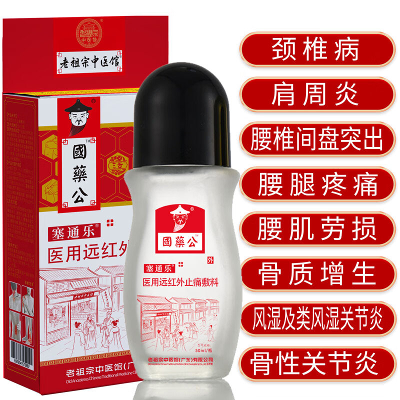 老祖宗中医館 医用腰椎间盘突出 加强型 国药公*塞通乐（50ml/一盒装） 29.9