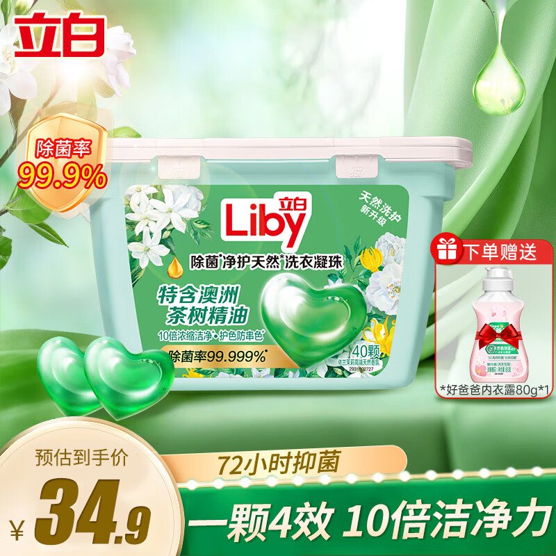 Liby 立白 除菌净护洗衣凝珠除菌抑菌持久留香护色防串色浓缩洗衣液球家庭