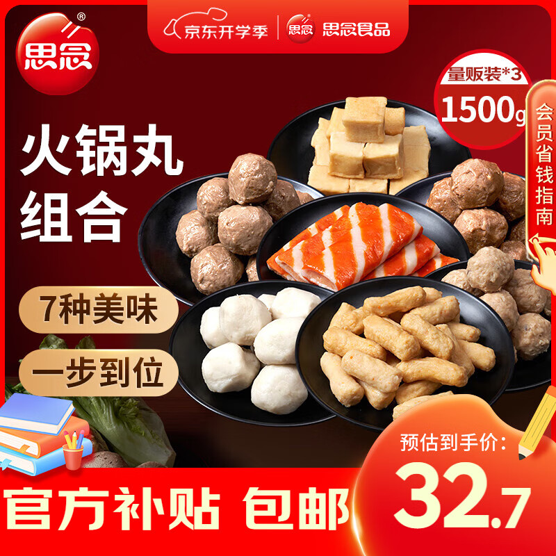 思念 火锅丸料组合全家福1500g ￥32.7