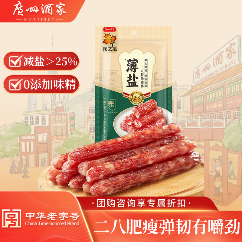 广州酒家 薄盐二八特级腊肠200g 减盐8分瘦腊味香肠 过年 14元 - 清风线报