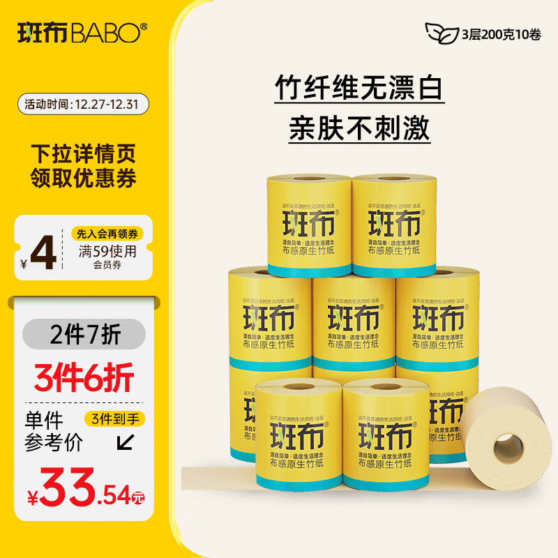 BABO 斑布 BASE系列 有芯卷纸 3层*200g*10卷 30.87元（需买3件，共92.62元）