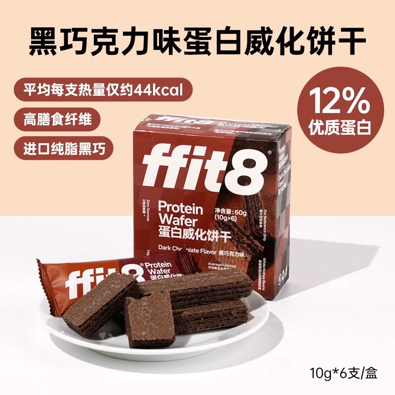 ffit8 黑巧克力味蛋白质威化饼干 60g 1盒 16.9元（需用券）