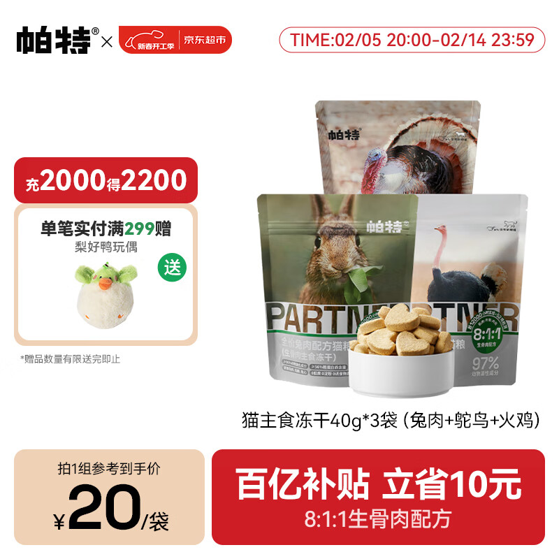 帕特 Partner 猫生骨肉主食冻干40g*3包 ￥56.05