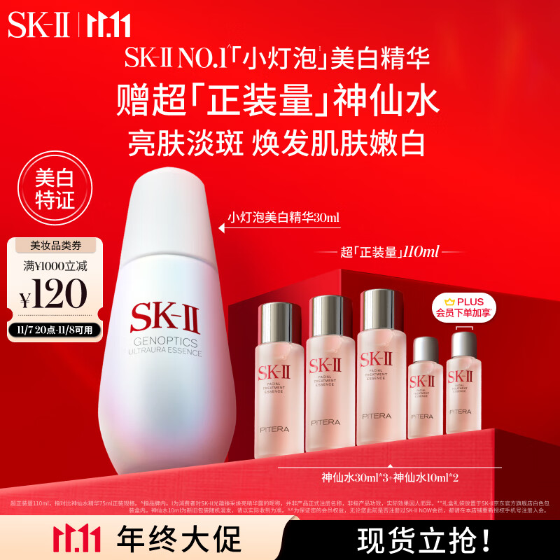 PLUS会员：SK-II 小灯泡美白淡斑精华液30ml+赠神仙水30ml*2+10ml*2 935.3元（需用券