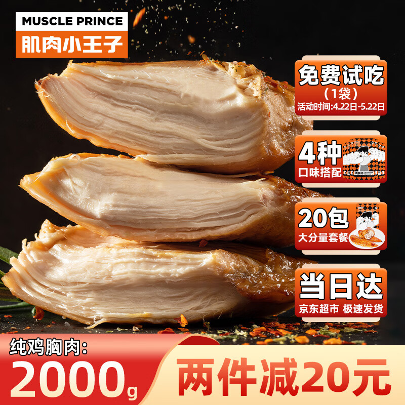 MUSCLE PRINCE 肌肉小王子 纯鸡胸肉2000g 57.92元（需买2件，共115.83元）
